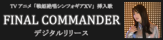 『FINAL COMMANDER』デジタルリリース開始!